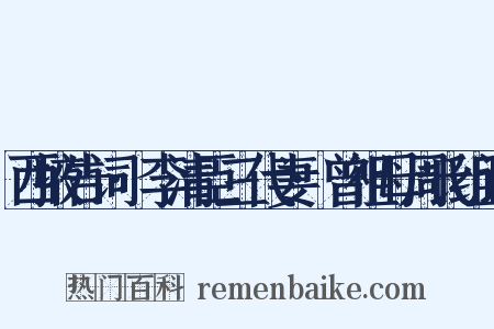 西掖告词·李清臣三代妻·曾祖母周氏组词是什么意思的图片